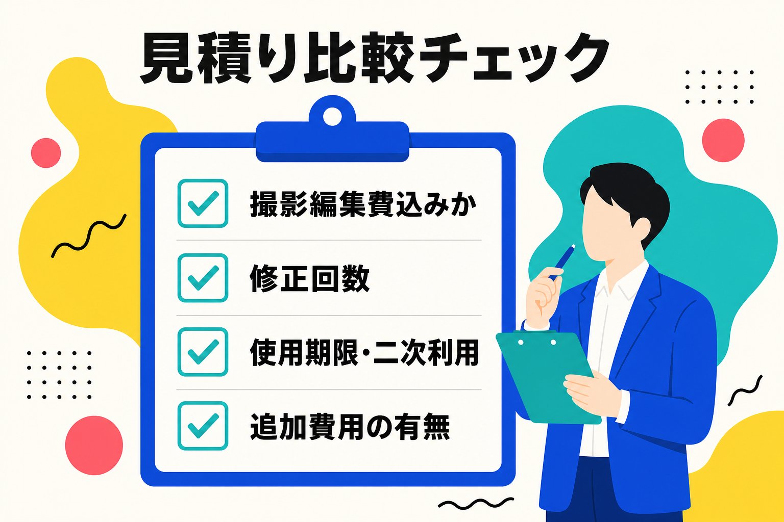 インフルエンサーキャスティングの見積もり比較で確認すべきチェックリストの図解