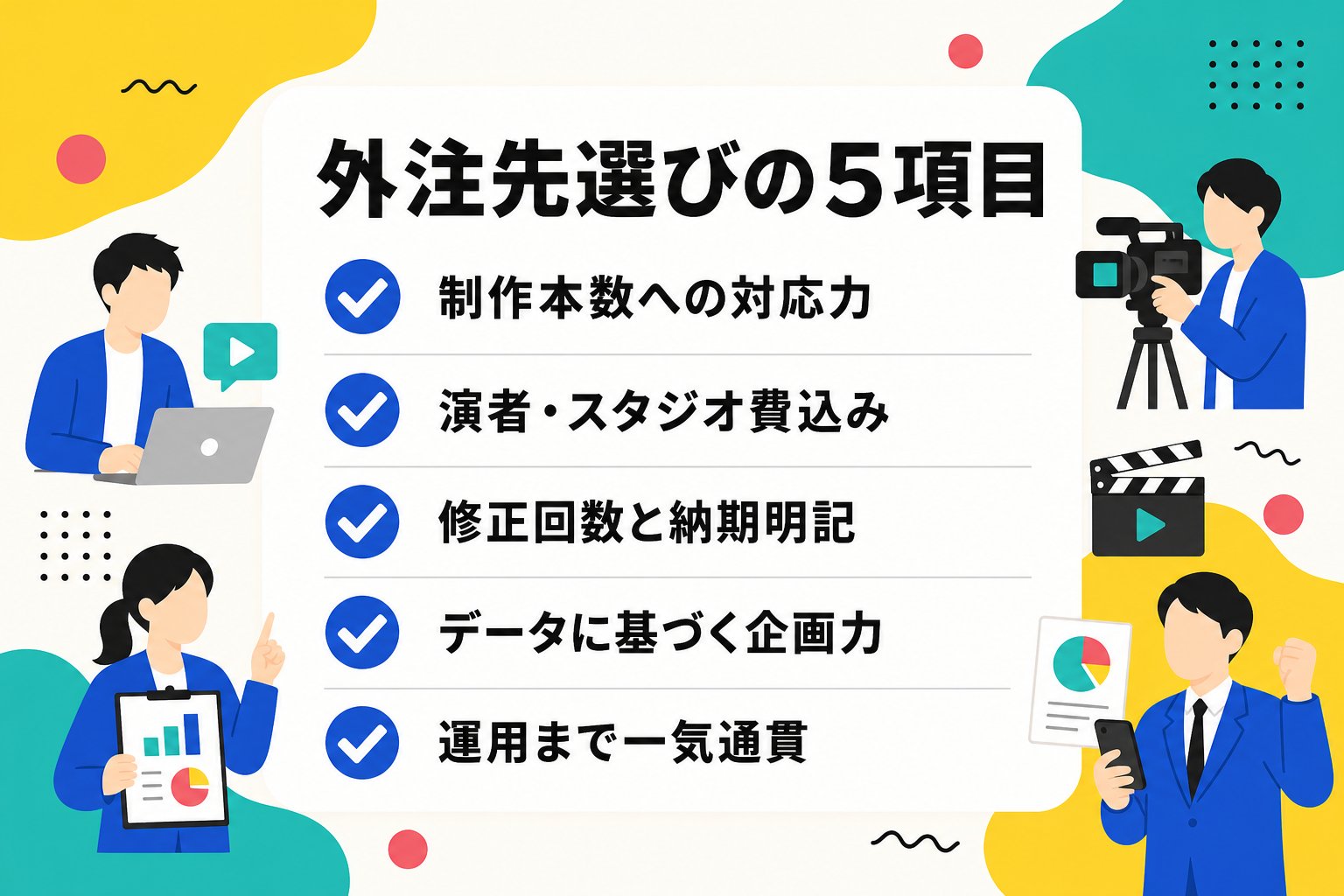 動画広告の外注先選びでチェックすべき5つのポイントを示すチェックリスト図