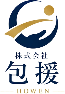 株式会社包援 HOWEN