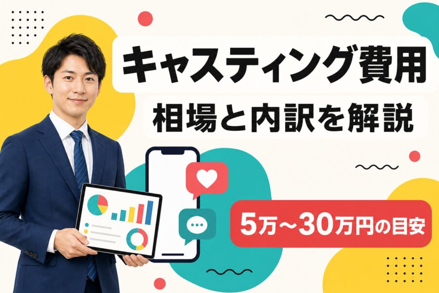 インフルエンサーキャスティングの費用相場と内訳を解説するアイキャッチ画像