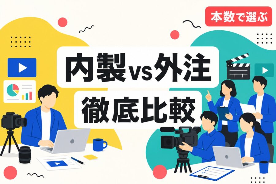 動画広告の内製と外注を比較するアイキャッチ画像